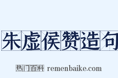朱虚侯赞造句是什么意思的图片